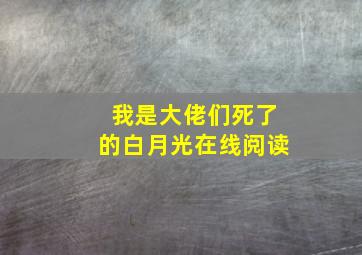 我是大佬们死了的白月光在线阅读