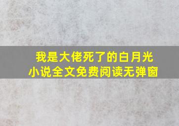 我是大佬死了的白月光小说全文免费阅读无弹窗