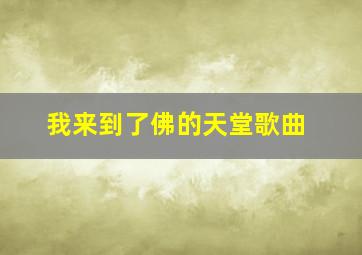 我来到了佛的天堂歌曲