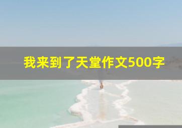 我来到了天堂作文500字