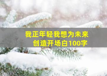 我正年轻我想为未来创造开场白100字