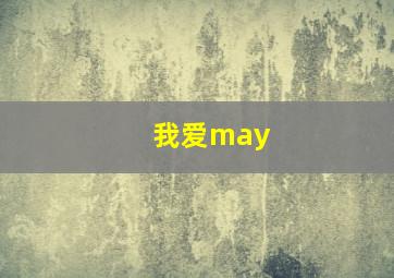 我爱may