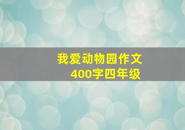 我爱动物园作文400字四年级