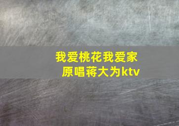 我爱桃花我爱家原唱蒋大为ktv