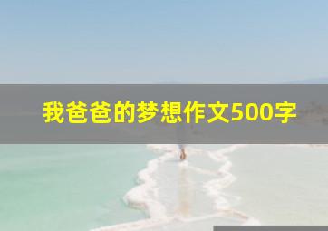 我爸爸的梦想作文500字