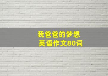 我爸爸的梦想英语作文80词