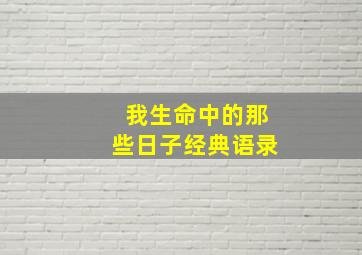 我生命中的那些日子经典语录