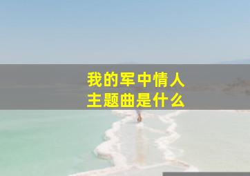 我的军中情人主题曲是什么