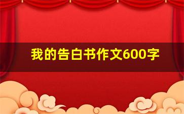 我的告白书作文600字