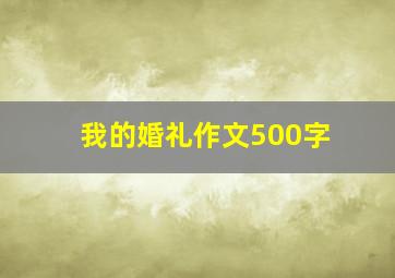 我的婚礼作文500字