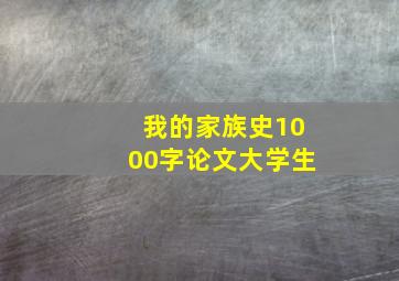 我的家族史1000字论文大学生