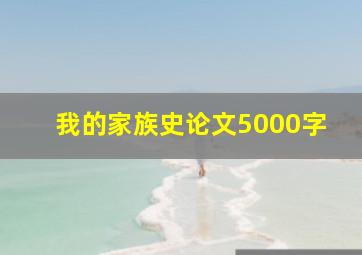 我的家族史论文5000字