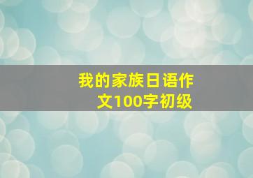 我的家族日语作文100字初级