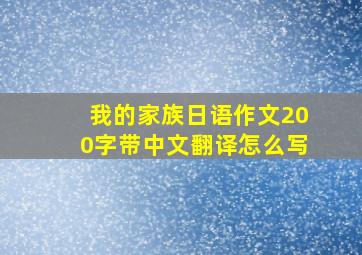 我的家族日语作文200字带中文翻译怎么写