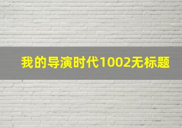 我的导演时代1002无标题