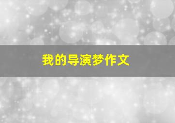 我的导演梦作文