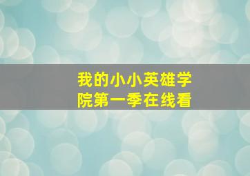 我的小小英雄学院第一季在线看