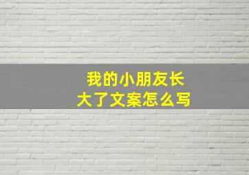 我的小朋友长大了文案怎么写