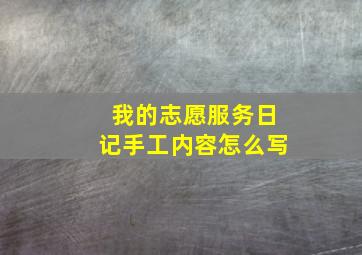 我的志愿服务日记手工内容怎么写