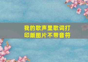 我的歌声里歌词打印版图片不带音符