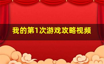 我的第1次游戏攻略视频