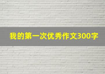 我的第一次优秀作文300字