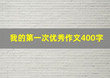 我的第一次优秀作文400字