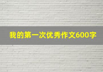 我的第一次优秀作文600字