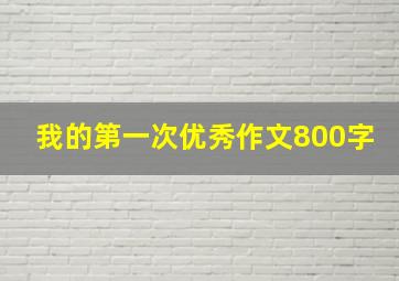 我的第一次优秀作文800字