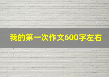 我的第一次作文600字左右