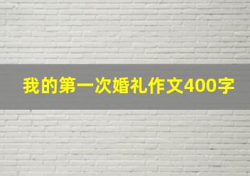 我的第一次婚礼作文400字