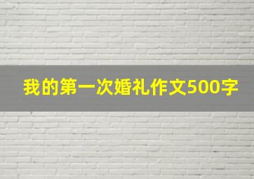 我的第一次婚礼作文500字