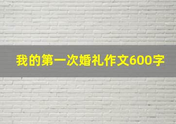 我的第一次婚礼作文600字