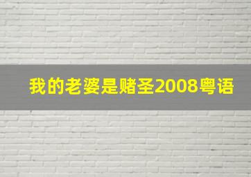 我的老婆是赌圣2008粤语