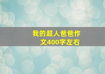 我的超人爸爸作文400字左右