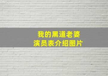 我的黑道老婆演员表介绍图片