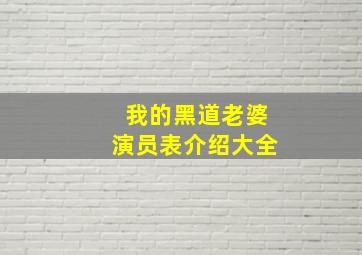 我的黑道老婆演员表介绍大全