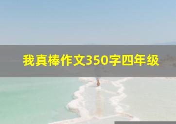 我真棒作文350字四年级