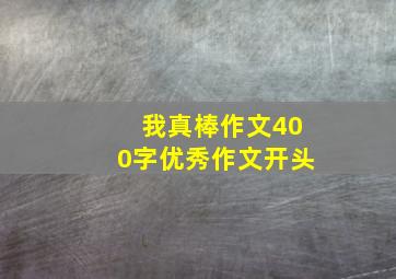 我真棒作文400字优秀作文开头