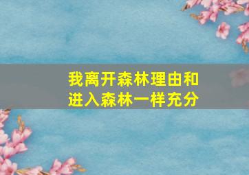 我离开森林理由和进入森林一样充分