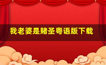 我老婆是赌圣粤语版下载