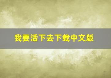 我要活下去下载中文版