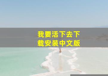 我要活下去下载安装中文版