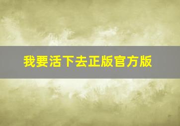 我要活下去正版官方版