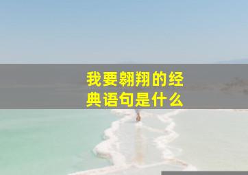 我要翱翔的经典语句是什么