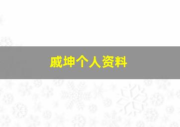 戚坤个人资料