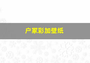 户冢彩加壁纸