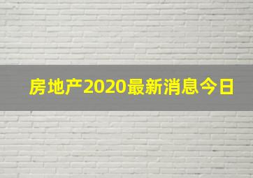 房地产2020最新消息今日