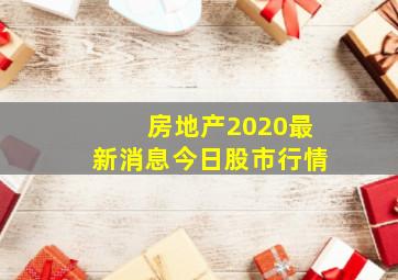 房地产2020最新消息今日股市行情