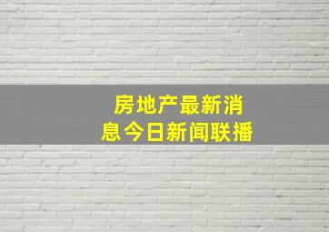 房地产最新消息今日新闻联播